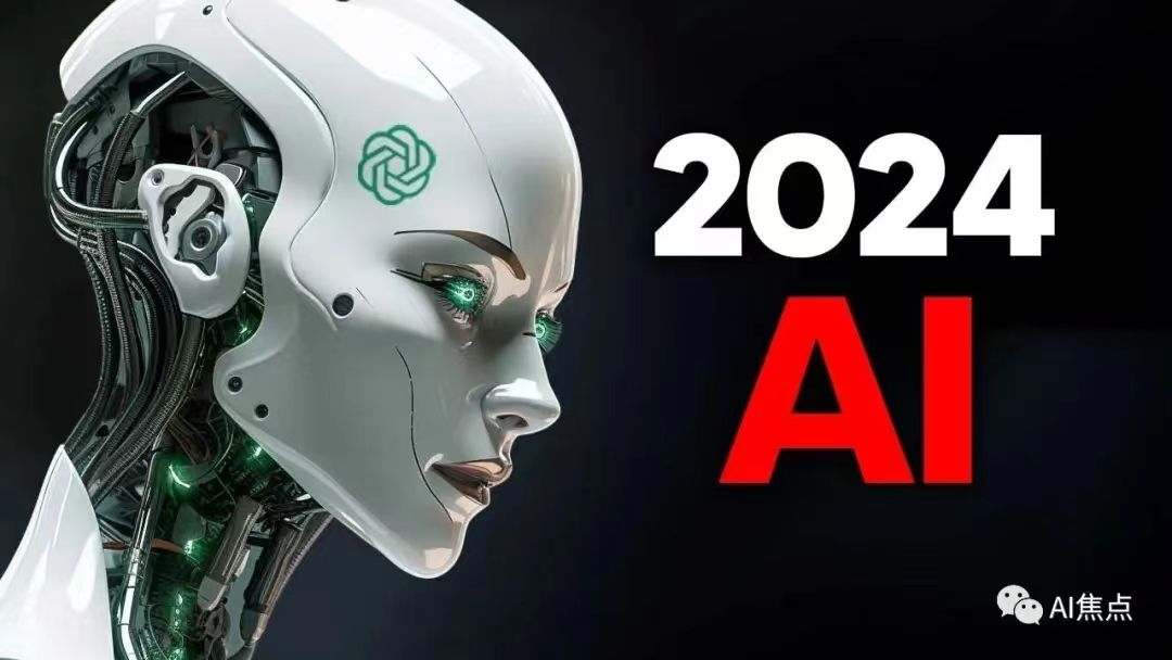 【AI焦点】2024年的人工智能：10大趋势预测